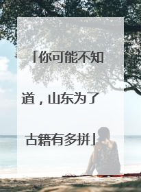 你可能不知道，山东为了古籍有多拼