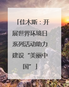 佳木斯：开展世界环境日系列活动助力建设“美丽中国”