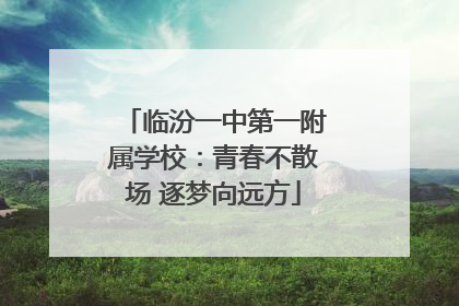 临汾一中第一附属学校：青春不散场 逐梦向远方