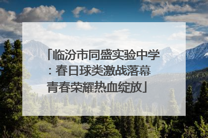 临汾市同盛实验中学：春日球类激战落幕 青春荣耀热血绽放