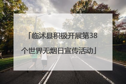 临沭县积极开展第38个世界无烟日宣传活动