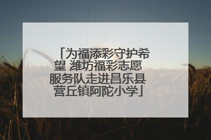 为福添彩守护希望 潍坊福彩志愿服务队走进昌乐县营丘镇阿陀小学