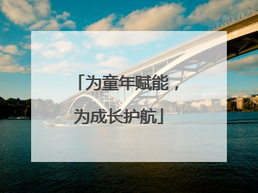 为童年赋能，为成长护航