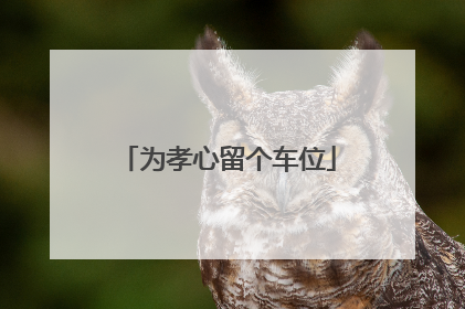 为孝心留个车位