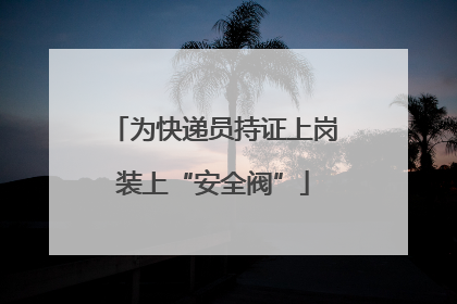 为快递员持证上岗装上“安全阀”