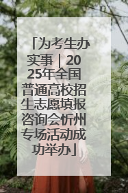 为考生办实事｜2025年全国普通高校招生志愿填报咨询会忻州专场活动成功举办