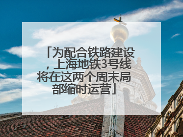 为配合铁路建设，上海地铁3号线将在这两个周末局部缩时运营