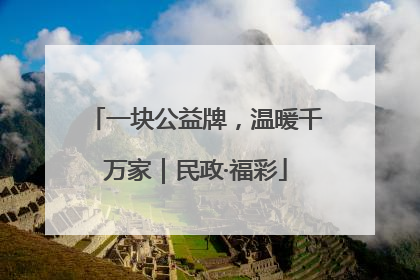一块公益牌，温暖千万家｜民政·福彩