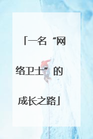 一名“网络卫士”的成长之路