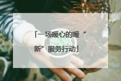 一场暖心的暖“新”服务行动