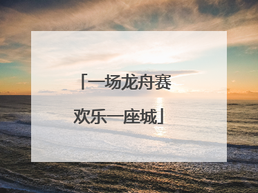 一场龙舟赛 欢乐一座城