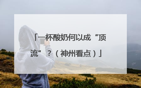 一杯酸奶何以成“顶流”？（神州看点）