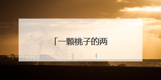 一颗桃子的两岸融合之路