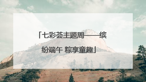 七彩荟主题周——缤纷端午 粽享童趣