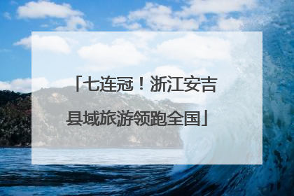 七连冠！浙江安吉县域旅游领跑全国