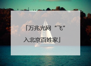 万兆光网“飞”入北京百姓家