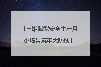 三维赋能安全生产月 小场景筑牢大防线