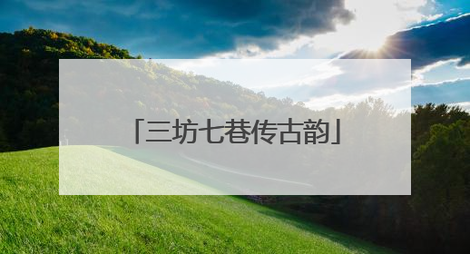 三坊七巷传古韵