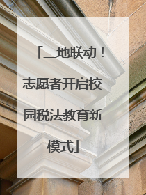 三地联动！志愿者开启校园税法教育新模式