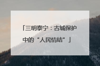三明泰宁：古城保护中的“人民情结”