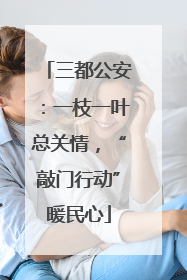 三都公安：一枝一叶总关情，“敲门行动”暖民心