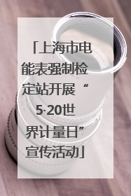 上海市电能表强制检定站开展“5·20世界计量日”宣传活动