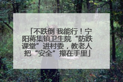 不跌倒 我能行！宁阳蒋集镇卫生院“防跌课堂”进村委，教老人把“安全”攥在手里