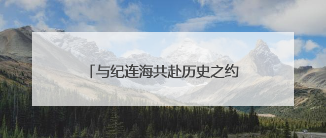 与纪连海共赴历史之约——沙依巴克区政协举行委员读书分享活动