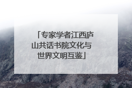 专家学者江西庐山共话书院文化与世界文明互鉴