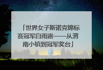 世界女子斯诺克锦标赛冠军白雨露——从渭南小镇到冠军奖台