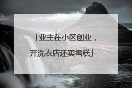 业主在小区创业，开洗衣店还卖雪糕