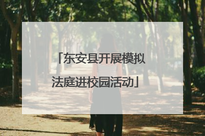 东安县开展模拟法庭进校园活动