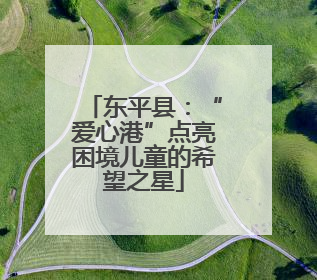东平县：“爱心港”点亮困境儿童的希望之星