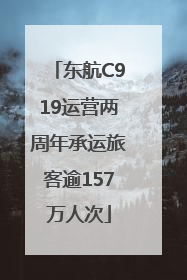 东航C919运营两周年承运旅客逾157万人次