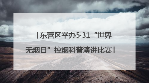 东营区举办5·31“世界无烟日”控烟科普演讲比赛
