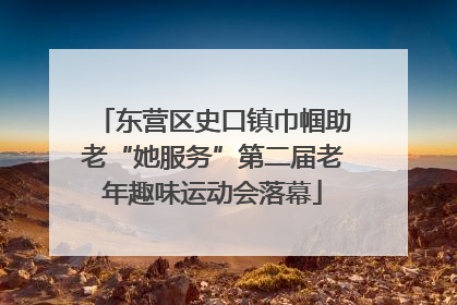 东营区史口镇巾帼助老“她服务”第二届老年趣味运动会落幕