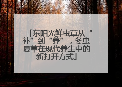 东阳光鲜虫草从“补”到“养”，冬虫夏草在现代养生中的新打开方式
