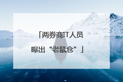 两券商IT人员曝出“老鼠仓”