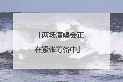 两场演唱会正在紧张筹备中