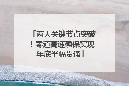 两大关键节点突破！零道高速确保实现年底半幅贯通