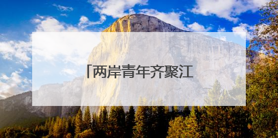 两岸青年齐聚江西庐山 共话在赣就业创业新机遇