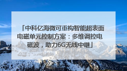 中科亿海微可重构智能超表面电磁单元控制方案：多维调控电磁波，助力6G无线中继