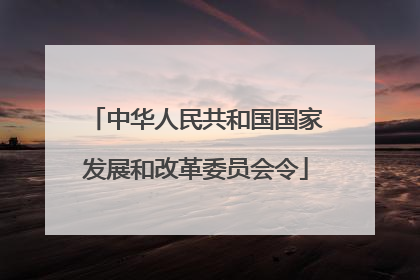 中华人民共和国国家发展和改革委员会令