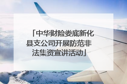 中华财险娄底新化县支公司开展防范非法集资宣讲活动
