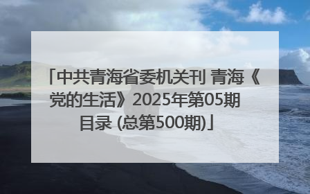 中共青海省委机关刊 青海《党的生活》2025年第05期目录 (总第500期)