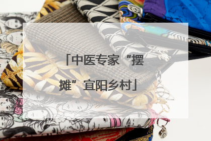 中医专家“摆摊”宜阳乡村