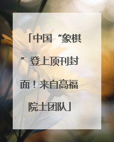 中国“象棋”登上顶刊封面！来自高福院士团队