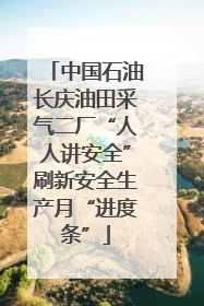 中国石油长庆油田采气二厂“人人讲安全”刷新安全生产月“进度条”