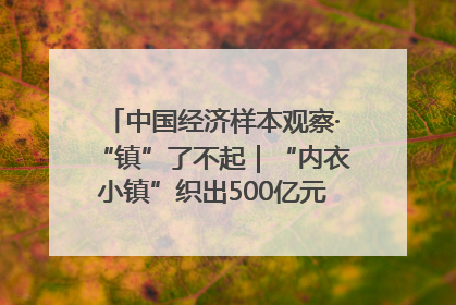 中国经济样本观察·“镇”了不起｜“内衣小镇”织出500亿元“里子产业”