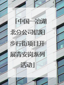 中国一冶湖北分公司信阳步行街项目开展青安岗系列活动